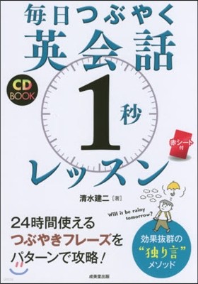 每日つぶやく英會話「1秒」レッスン