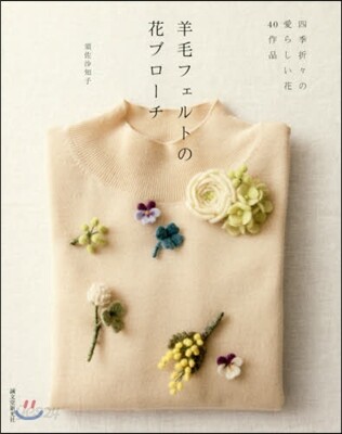 羊毛フェルトの花ブロ-チ 四季折折の愛ら