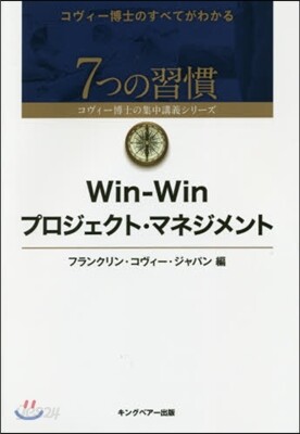 Win－Winプロジェクト.マネジメント