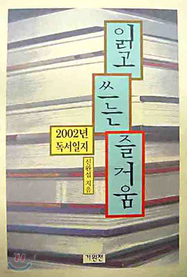 읽고 쓰는 즐거움 (2002년 독서일지)