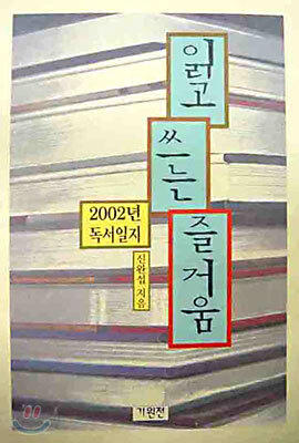 읽고 쓰는 즐거움 (2002년 독서일지)