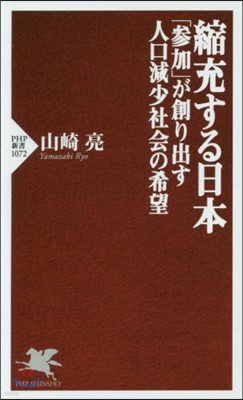 縮充する日本 「參加」が創り出す人口減少