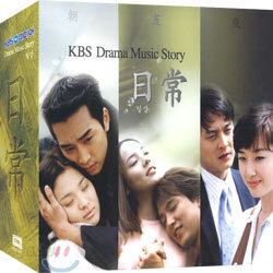 KBS Drama Music Story 일상 (日常)