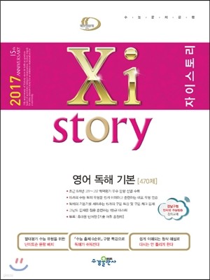 2017 Xistory 자이스토리 영어 독해 기본 470제