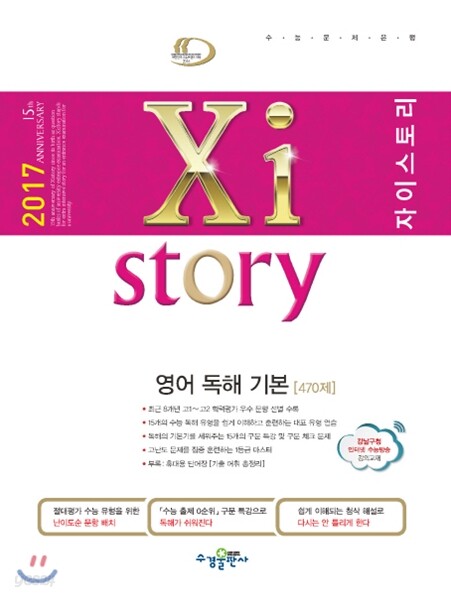 2017 Xistory 자이스토리 영어 독해 기본 470제