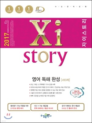 2017 Xistory 자이스토리 영어 독해 완성 493제