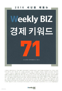 Weekly BIZ 경제 키워드 71 - 2016 세상을 꿰뚫는 (경제/2)