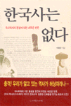 한국사는 없다 (역사/상품설명참조/2)