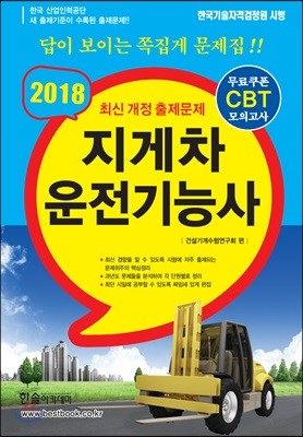 2018 CBT 대비 지게차 운전기능사