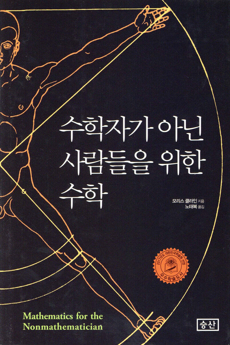 수학자가 아닌 사람들을 위한 수학