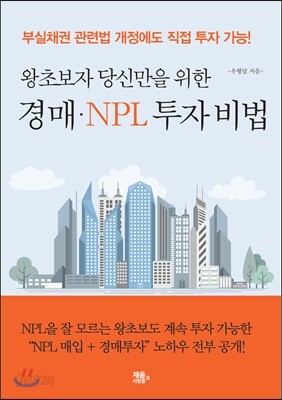 경매 NPL 투자 비법