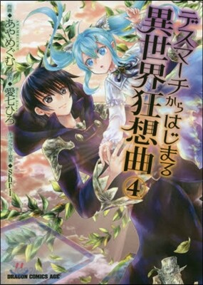 デスマ-チからはじまる異世界狂想曲 4