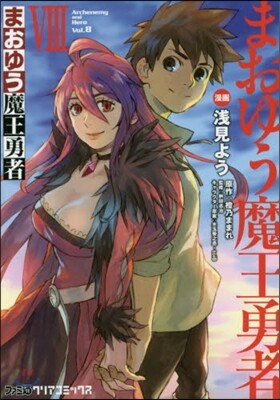 まおゆう魔王勇者 8