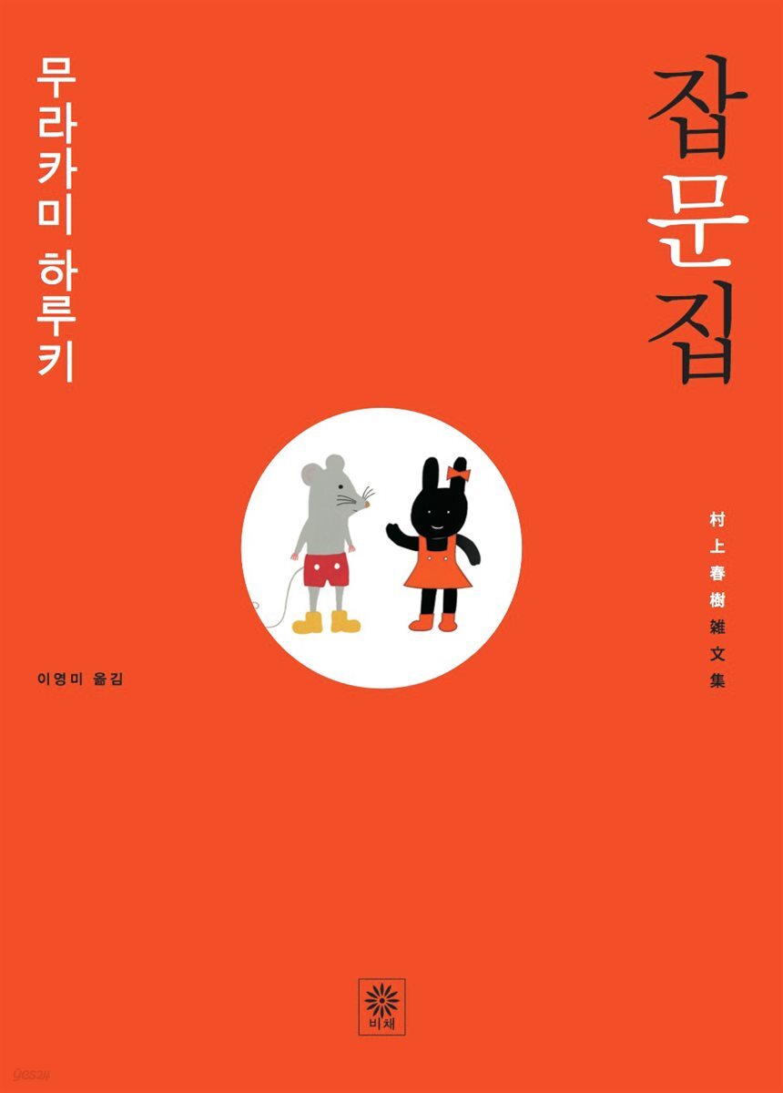 무라카미 하루키 잡문집