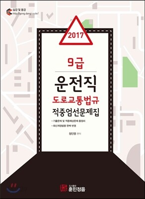 2017 9급 운전직 도로교통법규 적중엄선문제집