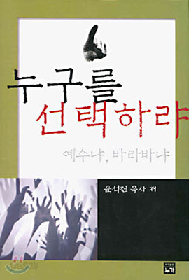 누구를 선택하랴