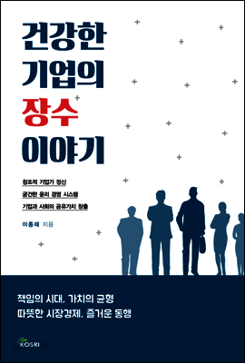 건강한 기업의 장수 이야기