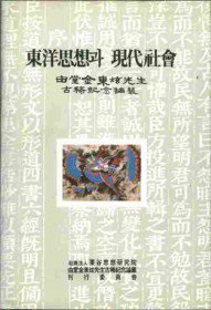 동양사상과 현대사회 (양장 /케이스포함)