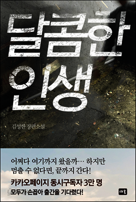 달콤한 인생