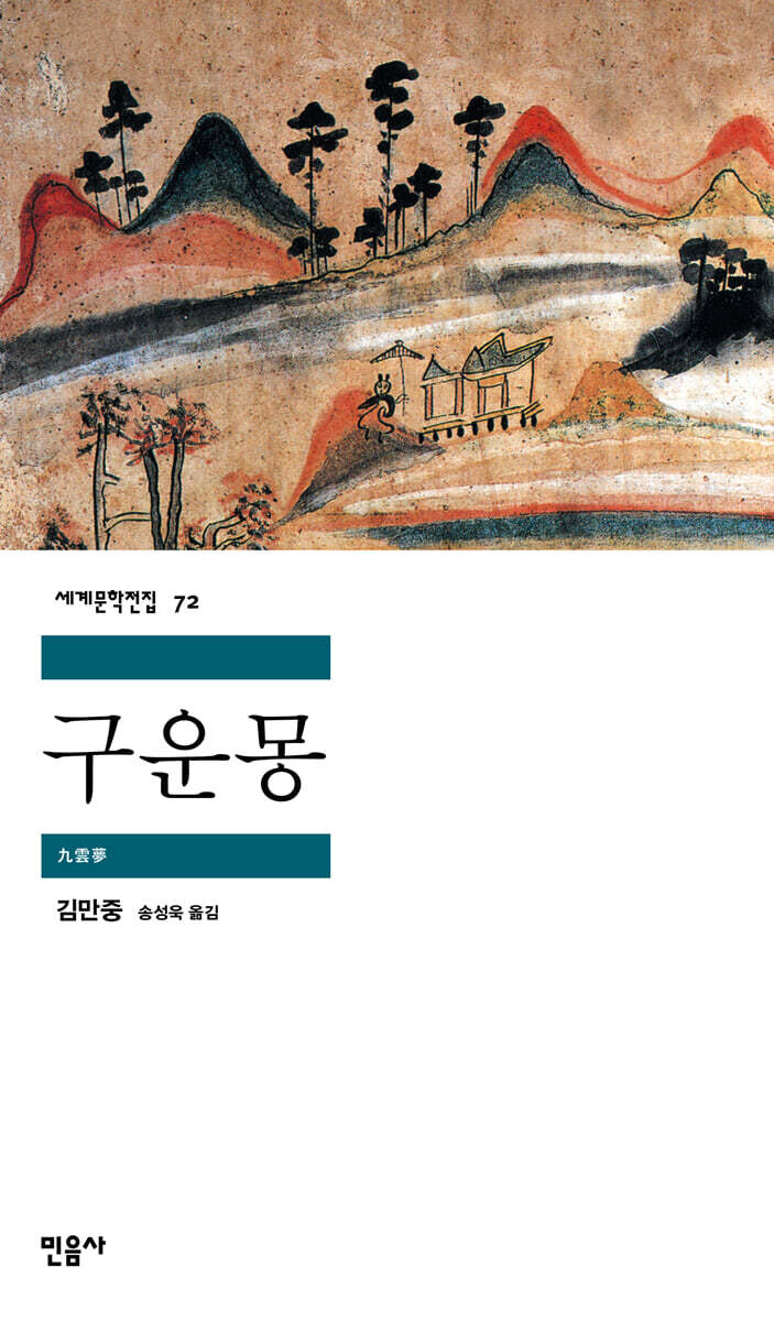 구운몽