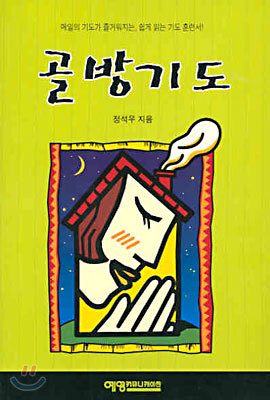 골방기도