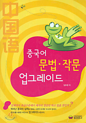 중국어 문법 작문 업그레이드