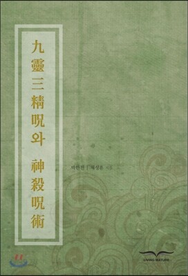 구령삼정주와 신살주술