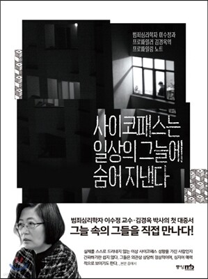 사이코패스는 일상의 그늘에 숨어 지낸다