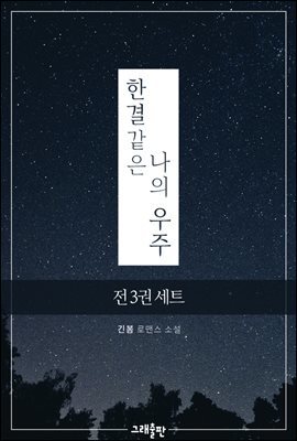 [세트] 한결같은 나의 우주 (총3권/완결)