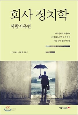 회사 정치학