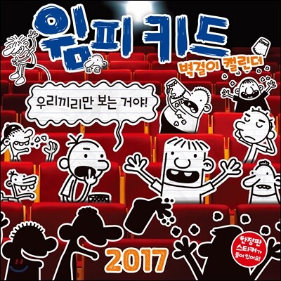 2017 윔피 키드 벽걸이 캘린더