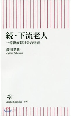 續.下流老人