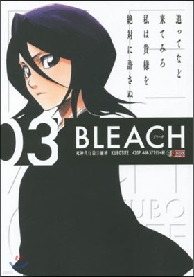 BLEACH 03 死神代行篇 捕縛