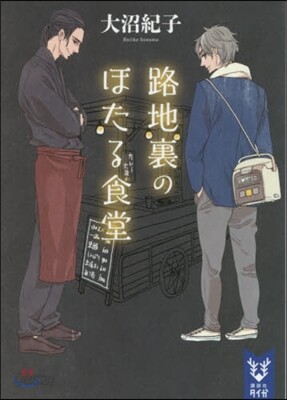路地裏のほたる食堂