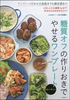 糖質オフの作りおきでやせるワンプレ-ト