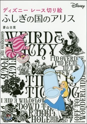 ディズニ-レ-ス切り繪 ふしぎの國のアリス