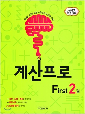 계산프로 First 2권