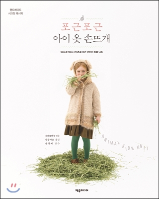 포근포근 아이옷 손뜨개
