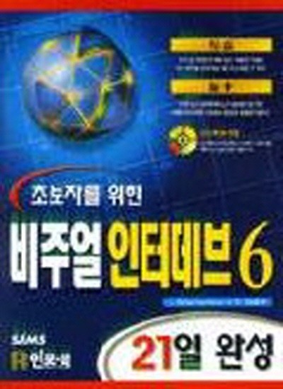 초보자를 위한 비주얼 인터데브 6 21일 완성(CD 없음)