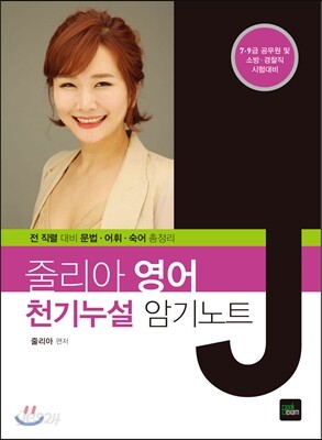2017 줄리아영어 천기누설 암기노트