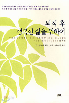 퇴직 후 행복한 삶을 위하여