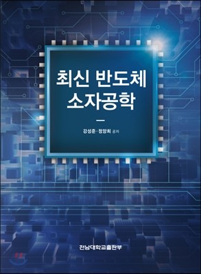 최신 반도체소자 공학