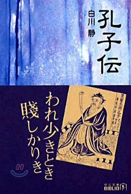 孔子傳