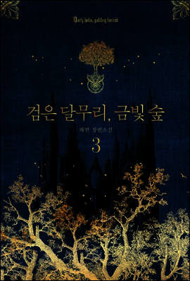 검은 달무리, 금빛 숲 3권