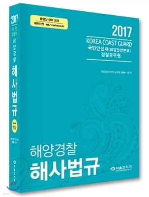 2017 국민안전처 해양경찰 해사법규