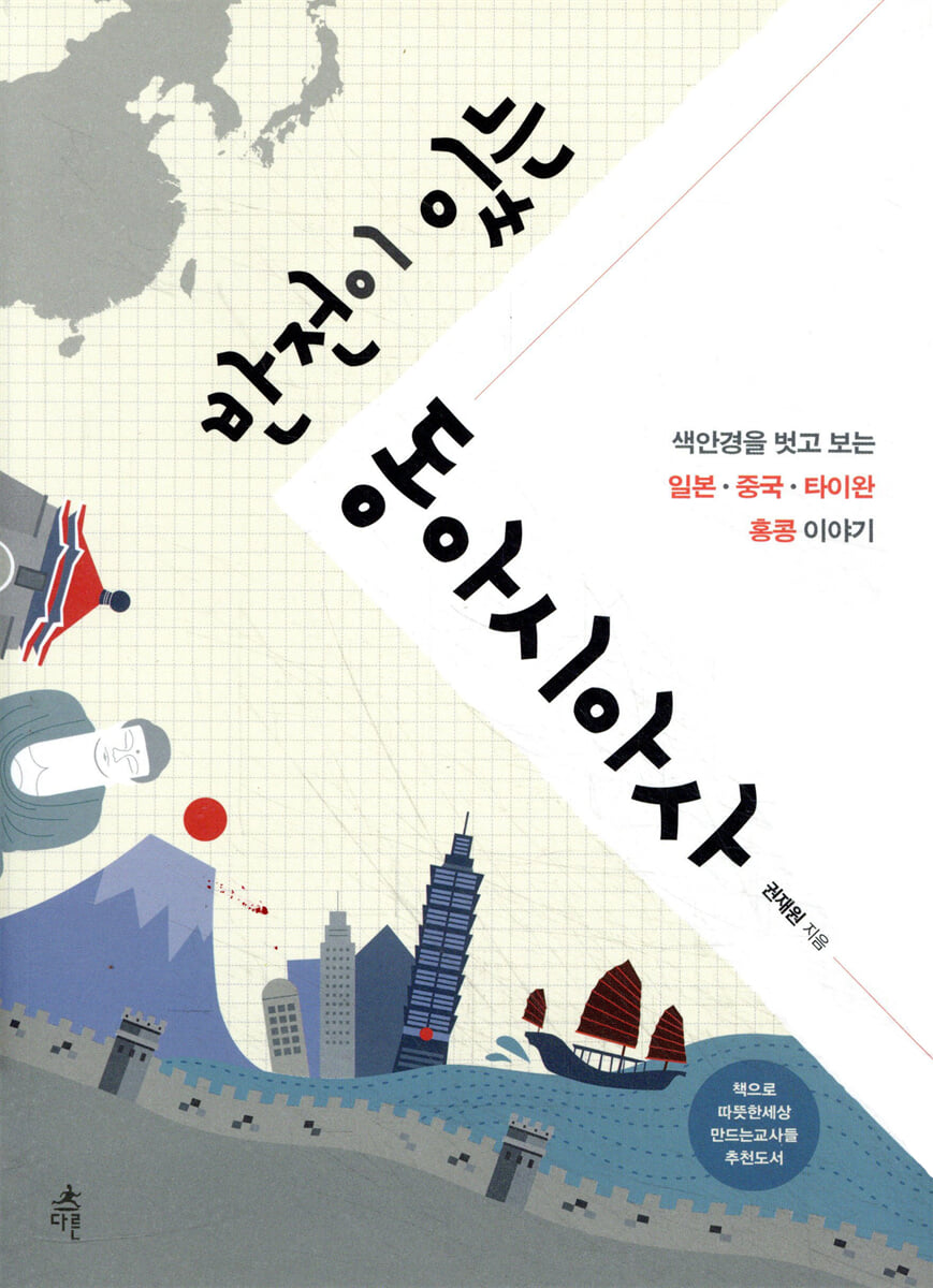 반전이 있는 동아시아사