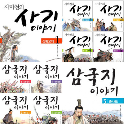 사마천의 사기 이야기+삼국지 이야기 세트 (전10권)