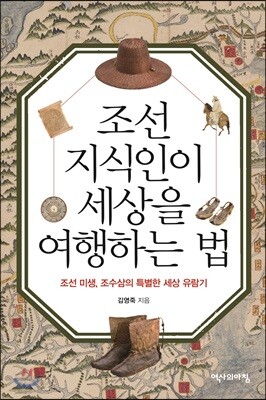 조선지식인이 세상을 여행하는 법