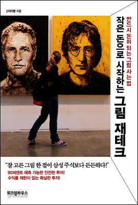 작은 돈으로 시작하는 그림 재테크