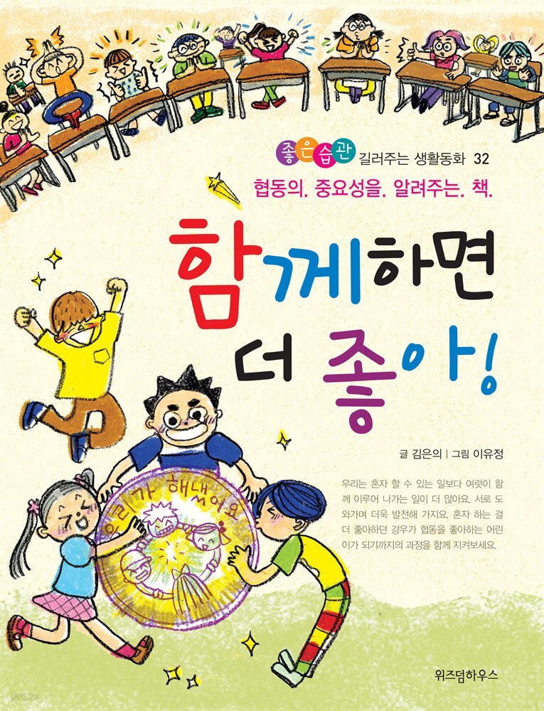 함께하면 더 좋아 -좋은습관 길러주는 생활동화 32